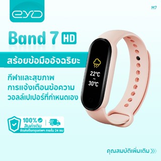 EYD M7 นาฬิกาอัจฉริยะ เชื่อมต่อบลูทูธ กันน้ํา Smartwatch นาฬิกาสมาร์ท ออกกำลังกาย สายรัดข้อมืออัจฉริยะ วัดอัตราการเต้นหัวใจ เล่นกีฬา