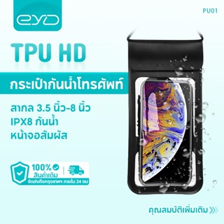 EYD  PU01 กระเป๋าใส่โทรศัพท์ กันน้ํา ใต้น้ํา กระเป๋าใส่โทรศัพท์ ว่ายน้ํา ดําน้ํา เคสโทรศัพท์ สําหรับ MI Huawei Samsung