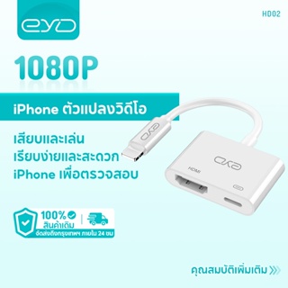 EYD HD02 TV Lighting To HDMI 3in1 โอนสาย เชื่อมโยง เส้นข้อมูล HD 1080P