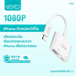 EYD HD02 โอนสาย เชื่อมโยง เส้นข้อมูล HD 1080P TV Lighting To HDMI 3in1