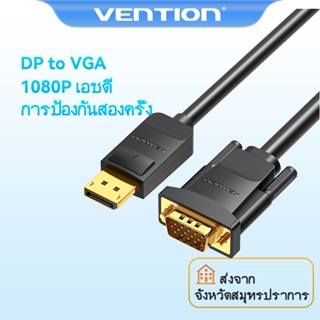 สินค้า [ส่งไวจากไทย] Vention สายเชื่อมหน้าจอ Dp-VGA สายเคเบิล DP to VGA ตัวผู้เจ้าตัวผู้ สายชุบทอง สำหรับแล็ปท็อป เดสก์ท็อป มอนิเตอร์ ทีวี โปรเจ็กเตอร์