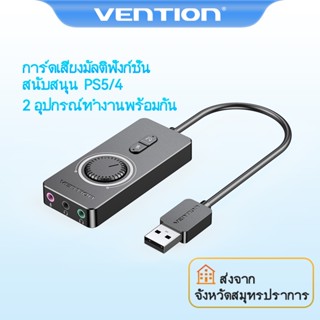 ภาพขนาดย่อของภาพหน้าปกสินค้าVention อะแดปเตอร์เสียงสเตอริโอภายนอก USB To 3.5 มม. พร้อมปุ่มควบคุมระดับเสียง สําหรับลําโพง แล็ปท็อป เพิ่มประสิทธิภาพเสียง เดสก์ท็อป PS4 ชุดหูฟัง ลำโพง ไมโครโฟน สายสัญญาณเสียง จากร้าน ventionofficial.th บน Shopee