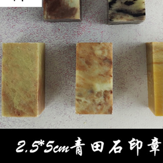 Qingtian Stone ซีลหินแกะสลักตัวอักษร ยาว 2.5 * 2.5 * 5