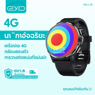 EYD Ultra Smart Watch สำหรับผู้ชาย 4G ซิมการ์ด 1050mAh LEMP สมาร์ทนาฬิกา GPS WiFi 64G 1.6 นิ้ว HD กล้องคู่