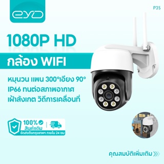 EYD P3S กล้องวงจรปิดไร้สาย indoor/outdoor 3MP FULL Color Mini IP Camera แบบโดม กล้องวงจรปิดกันน้ำ ทนแดด หมุนได้ 360 องศา