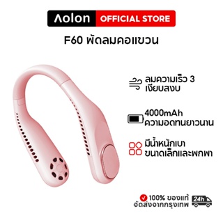 Aolon F60 พัดลมคล้องคอ 4000mAh พัดลมลมสามความเร็วพัดลมปรับพลังงานลม USB-C ชาร์จพัดลมกลางแจ้งพัดลมสำนักงานพัดลมแบบเบาไม่ต้องจับมือไม่มีใบมีด