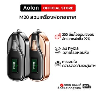 Aolon M20 เครื่องฟอกอากาศขนาดเล็ก เครื่องฟอกอากาศไอออนลบ 200 ล้าน เครื่องฟอกอากาศแบบสร้อยคอ เครื่องฟอกอากาศในรถยนต์ จอแสดงผลดิจิตอล LCD สไตล์เมชา ไม่มีรังสี เสียงต่ำ เวลาสแตนด์บายนาน สามารถใช้งานได้ 45-75 ชั่วโมง