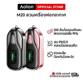 Aolon M20 เครื่องฟอกอากาศขนาดเล็ก, เครื่องฟอกอากาศไอออนลบ 200 ล้าน, เครื่องฟอกอากาศแบบสร้อยคอ, เครื่องฟอกอากาศในรถยนต์, จอแสดงผลดิจิตอล LCD, เวลาสแตนด์บายนาน 45-75 ชั่วโมง, สไตล์เมชา, ไม่มีรังสี, เสียงต่ำ