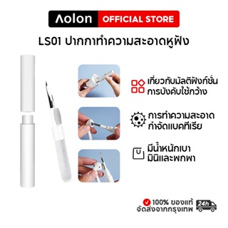 Aolon LS01 อุปกรณ์ทำความสะอาดหูฟังบลูทูธ ปากกาทำความสะอาดกล่องหูฟัง ปากกาทำความสะอาดโทรศัพท์มือถือ เหมาะสำหรับหูฟัง/โทรศัพท์มือถือ/แท็บเล็ต/คีย์บอร์ด/กล้อง