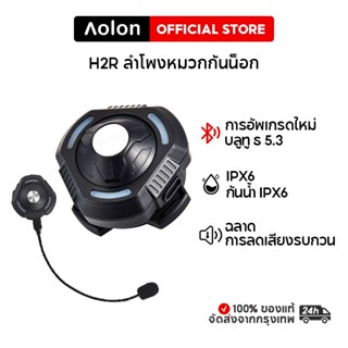 Aolon H2R หมวกกันน็อคมอเตอร์ไซค์ลำโพงการนำกระดูกโทรชุดหูฟังบลูทูธกลางแจ้งชุดหูฟังรถยนต์ BT5.3 โทรบลูทูธชุดหูฟังกันน้ำ DSP ลดเสียงรบกวนชุดหูฟังสเตอริโอไร้สายผู้ช่วยเสียงคลิกเดียวรับสายเดียว