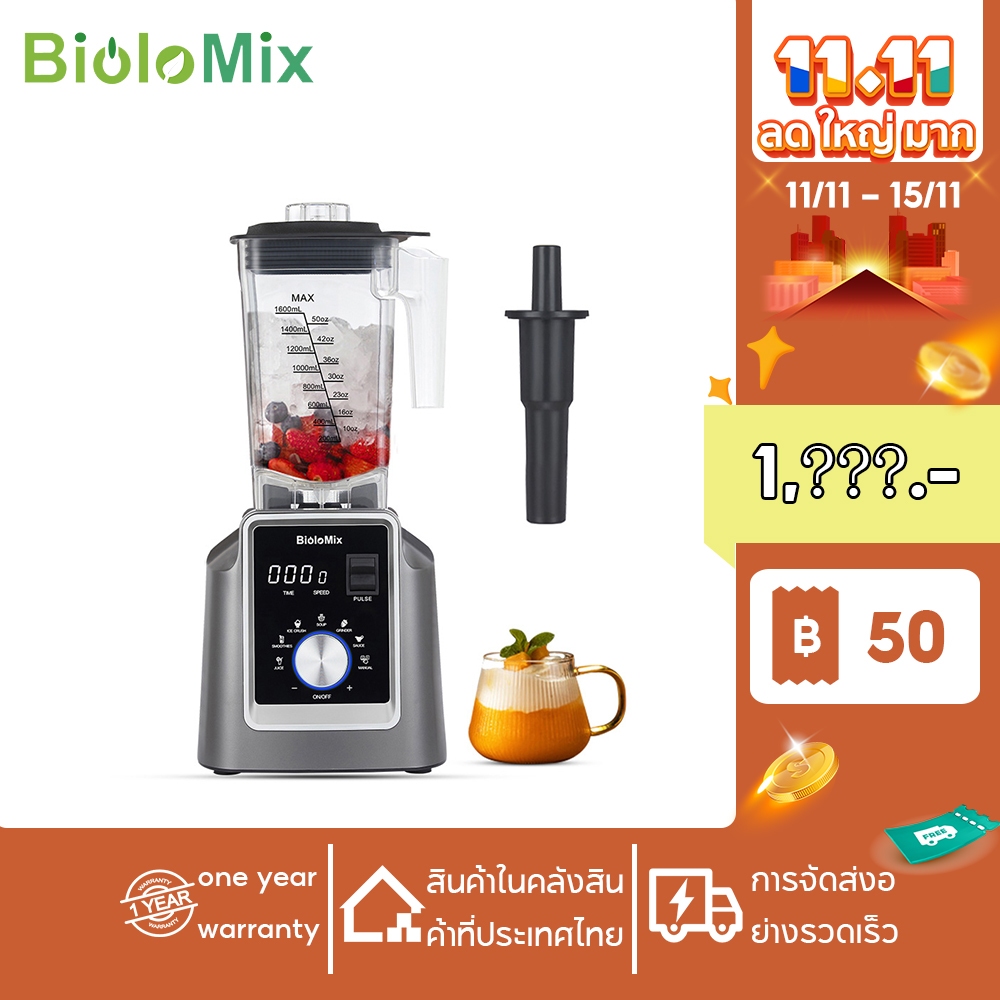 biolomix-เครื่องคั้นน้ำผลไม้-แก้วปั่นผลไม้-เครื่องปั่นครัว-fruit-food-blender-mixer-heavy-duty