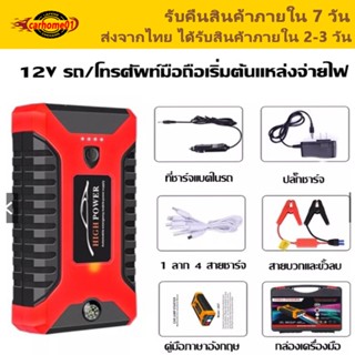 jump start จั๊มสตาร์ทรถยนต์เครื่องชาร์จรถยนต์แบบพกพา จััมพ์สตาร์ท อุปกรณ์ช่วยสตาร์ทรถยนต์  จั๊มสตาร์ท powerbank jump start