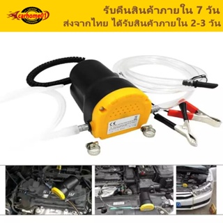 🚀จัดส่งในวันเดียวกัน🚀 ปั๊มน้ํา 12v ปั๊มน้ํามัน เติมน้ํามัน 12V เครื่องดูดน้ํามัน ปั้มดูดน้ํามัน  ปั้มดูดน้ำมันเครื่อง เครื่องดูดน้ํา ปั๊มดูดน้ํามัน 12v ที่ดูดน้ํามัน