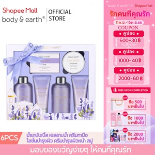 Body & Earth Shower gel กิ๊ฟเซ็ต ชุดของขวัญอาบน้ำสุดหรู ชุดของขวัญสำหรับผู้หญิง บำรุ่งผิว (6 ชิ้น) ของขวัญวันวาเลนไทน์