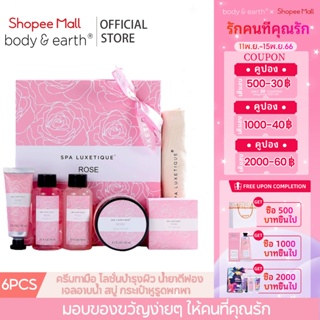 Spa Luxetique Body Care Spa Gift box กล่องของขวัญสปาดูแลร่างกาย ชุดของขวัญ บำรุ่งผิว ชุดอาบน้ำ(6 Pcs) ของขวัญวันวาเลนไทน