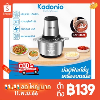 Kadonio เครื่องผสมอาหาร ไฟฟ้า 4ใบมีด 2ลิตร เครื่องบดสับอาหาร ปั่นพริก ปั่นอเนกประสงค์ FB01