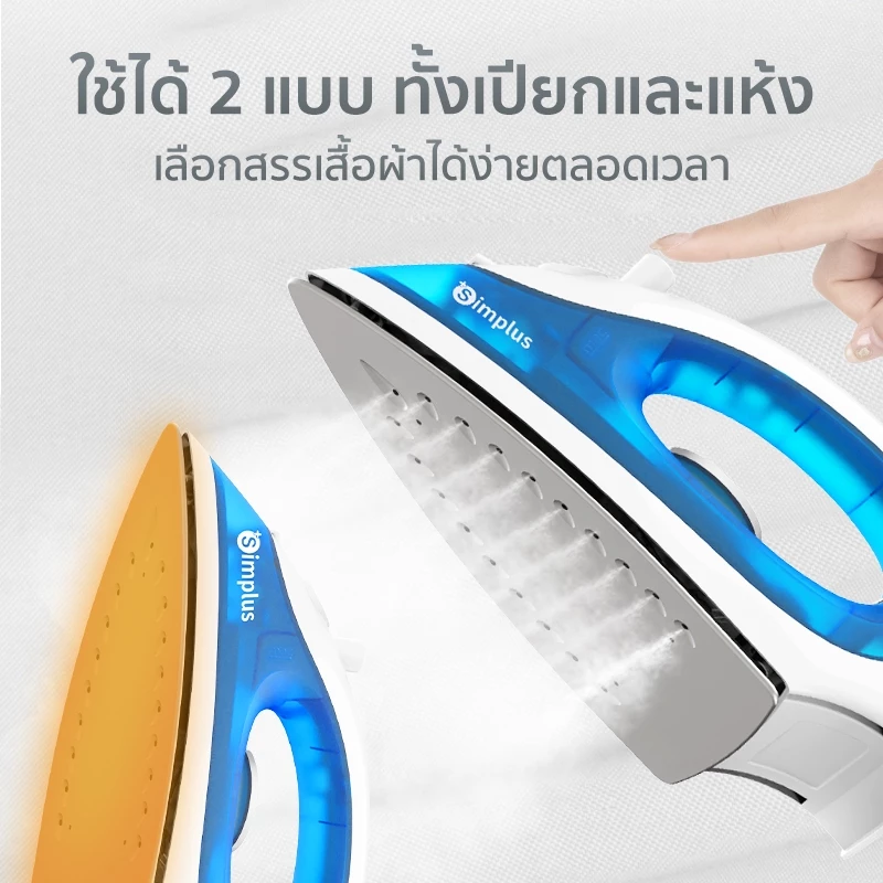 4. Simplus เตารีดไฟฟ้า เตารีดไอน้ำ Steam Iron GTJH006