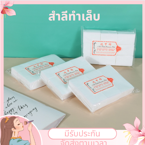 ส่งในไทย💚 สำลีไร้ขน ไม่อมน้ำยา (แบบแข็ง/นิ่ม) สำลีทำเล็บ สำลีเช็ดหน้า ...