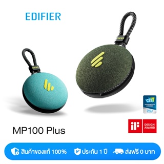 Edifier MP100 PLUS ลําโพงbluetooth ลําโพงบลูทูธไร้สาย ลำโพงบลูทูธไร้สายแบบพกพา กันน้ำระดับ IPX7 ใช้งานได้นานถึง 9 ชั่วโมง