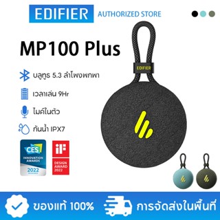 Edifier MP100 Plus ลำโพงบลูทูธแบบพกพา กันน้ำได้ในระดับ IPX7 เสียงดี น้ำหนักเบา แบตเตอรี่ใช้งานได้นาน