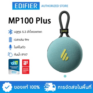 Edifier MP100 Plus ลำโพงบลูทูธแบบพกพา กันน้ำได้ในระดับ IPX7 เสียงดี น้ำหนักเบา แบตเตอรี่ใช้งานได้นาน Lake Green