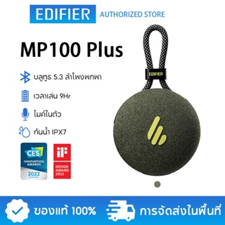 Edifier MP100 Plus ลำโพงบลูทูธแบบพกพา กันน้ำได้ในระดับ IPX7 เสียงดี น้ำหนักเบา แบตเตอรี่ใช้งานได้นาน Forest Green