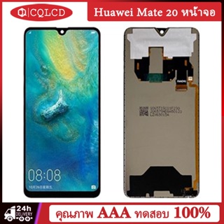 อะไหล่หน้าจอสัมผัสดิจิทัล LCD แบบเปลี่ยน สําหรับ Huawei Mate 20