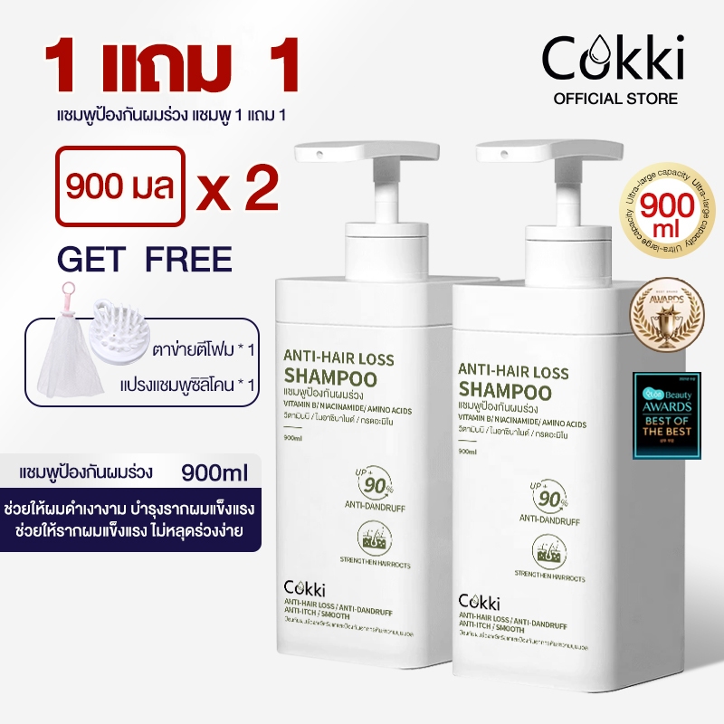 [1แถม1] แชมพู 900มล X2 ขวด Cokki Anti Hair Loss Shampoo บำรุงผม ลดผมแห้ง ผมร่วง ฟื้นฟูผม ผมสลวย