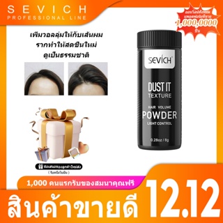 เช็ครีวิวสินค้าSEVICH Hair Powder ผงเพิ่มโวลลุ่ม สำหรับเส้นผม