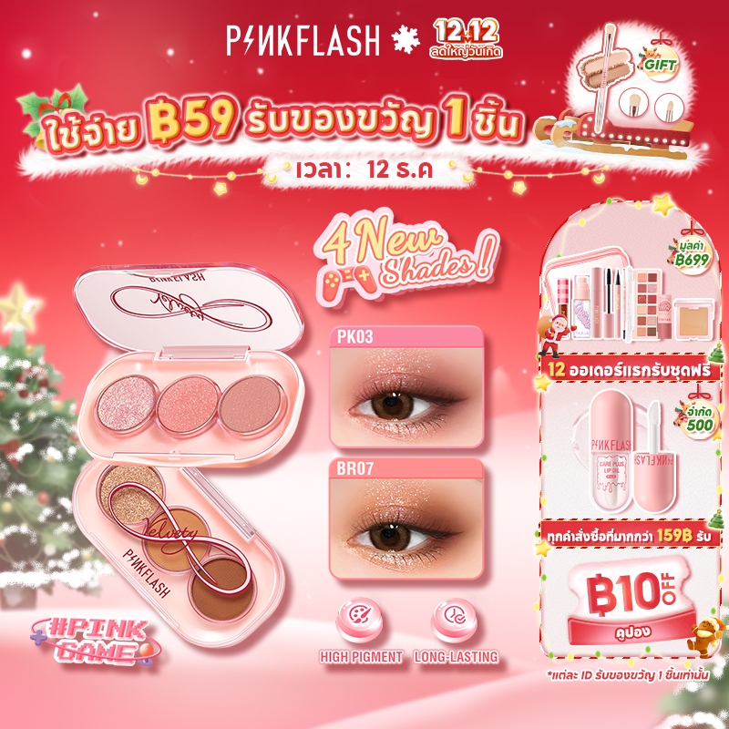 ภาพหน้าปกสินค้าPinkflash เฉดสีใหม่ Pinkgame พาเลทอายแชโดว์เกม สีชมพู กันน้ํา ติดทนนาน