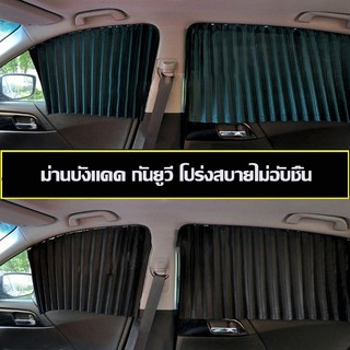 1 ชุด มี 4 บานม่านกันแดดติดรถยนต์ ผ้าม่านบังแดดรถยนต์