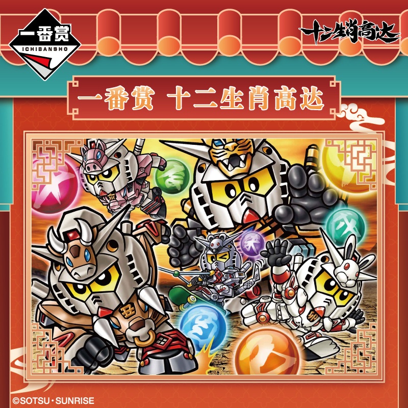  bj toy bandai ichiban kuji the twelve chinese zodiac signs gundam