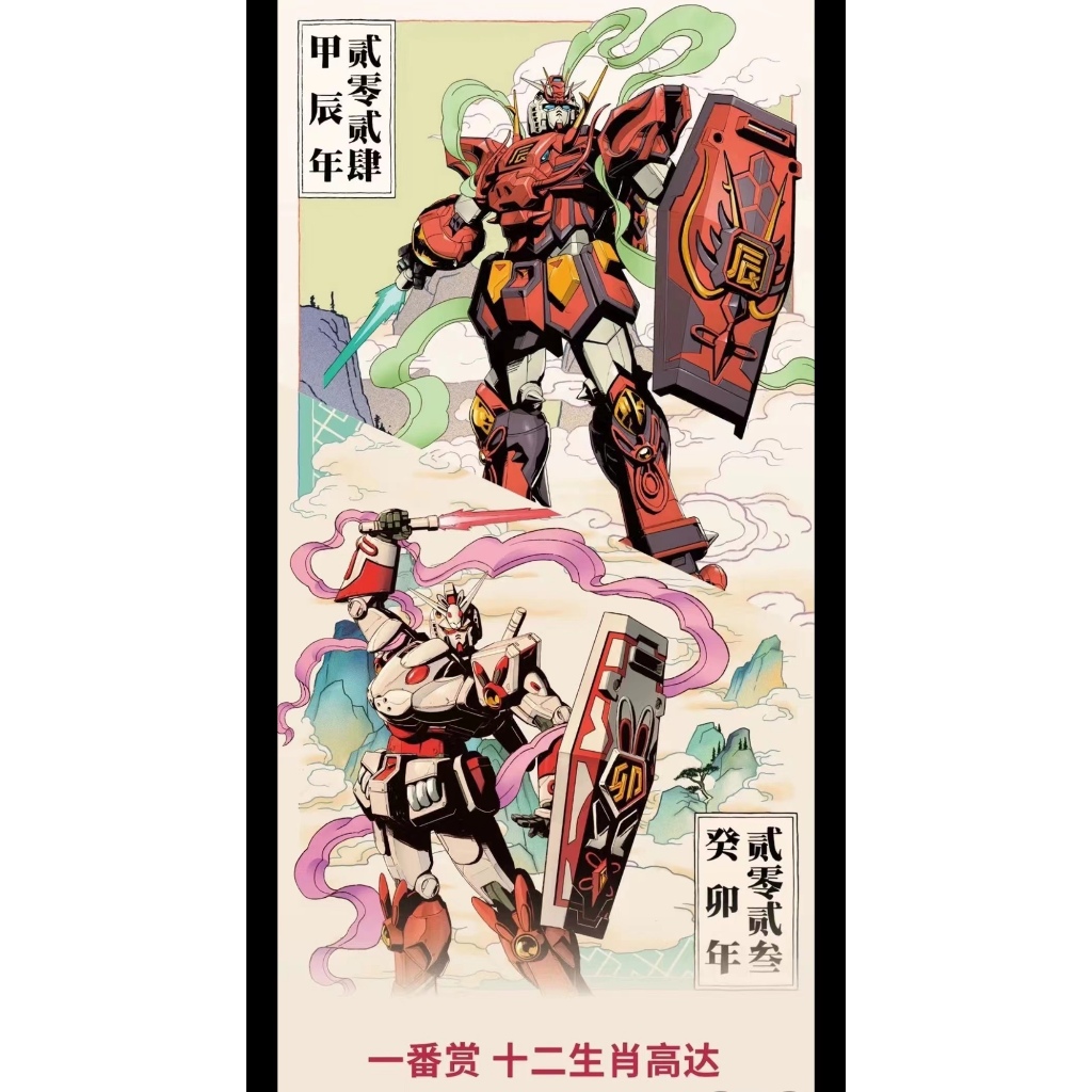 【BJ toy】BANDAI Ichiban Kuji the twelve Chinese zodiac signs Gundam ...