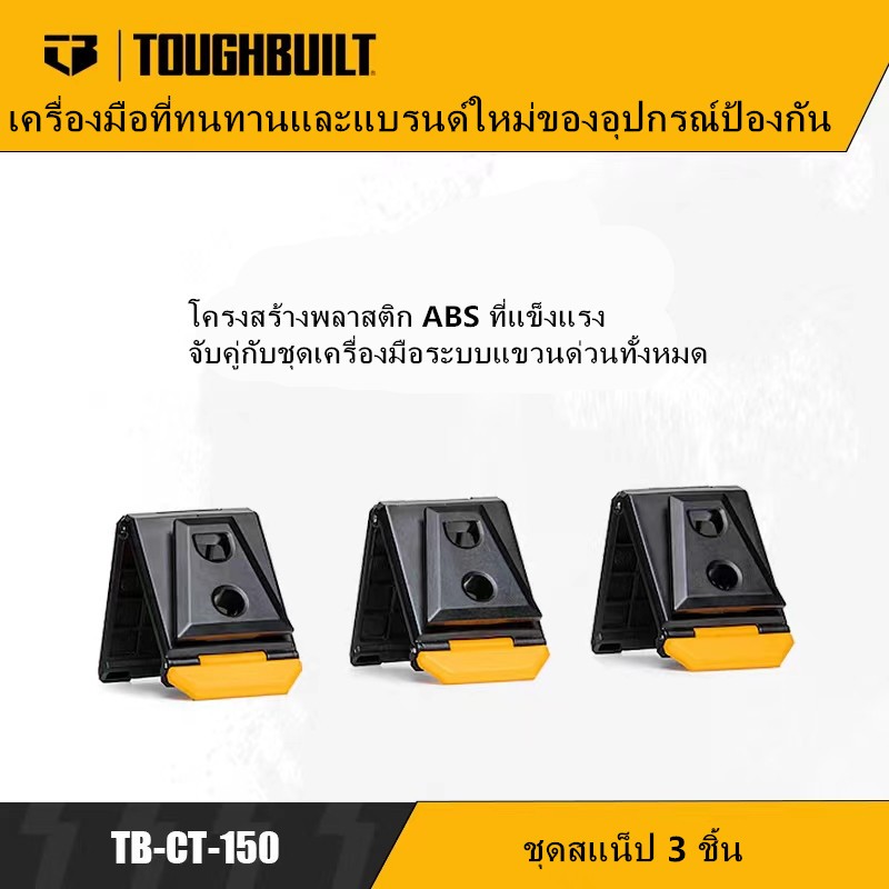 3 Toughbuilt ตัวยึดระบบปลดเร็ว TB-CT-150 | Shopee Thailand