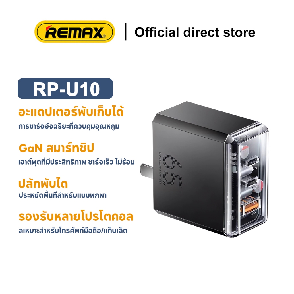 REMAX RP-U10 หัวชาร์จ 65W เครื่องชาร์จเร็ว Gallium nitride พับอะแดปเตอร ...