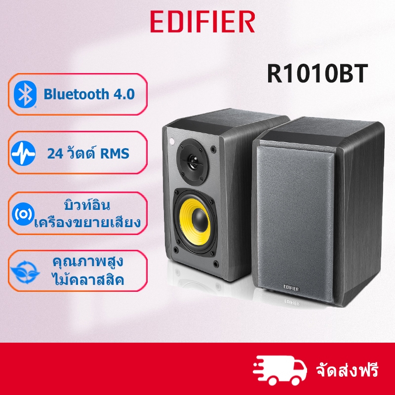 Edifier R1010BT ลําโพงบลูทูธ 4.0 | เชื่อมต่ออุปกรณ์บลูทูธสองเครื่อง ...