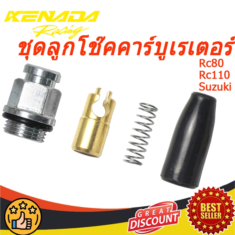 ชุดลูกโช๊คคาร์บูเรเตอร์ RC80 RC100 RC110 คุณภาพสูง เกรดA | Shopee Thailand