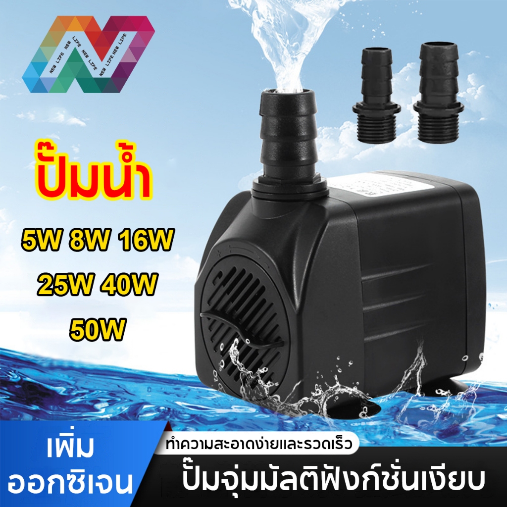 New Life ปั๊มน้ำพัดลมไอเย็น ปั๊มน้ำขนาดจิ๋ว ปั้มน้ำตู้ปลา บ่อปลา ปั๊ม ...