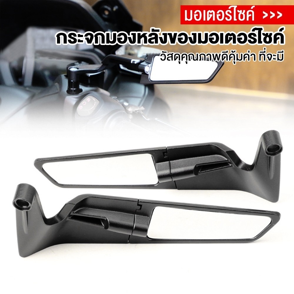 กระจกวิงเลท 1คู่ สำรับมอไซค์ทุกรุ่น เช่น GPX R3 NAMX PCX CBR150/250/300 ...