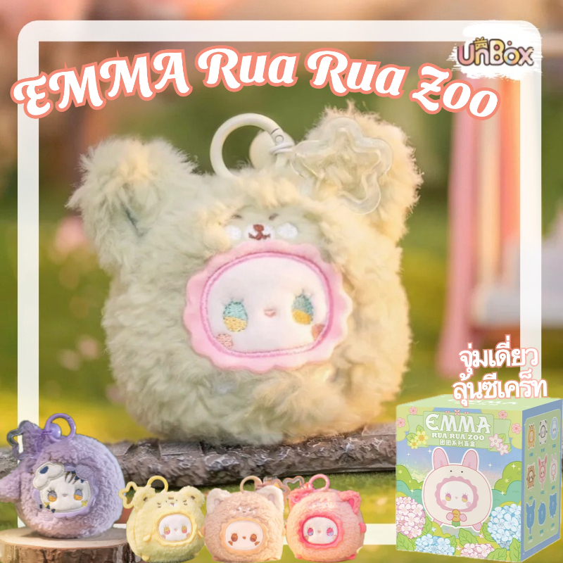 [ของแท้ 100%] Secret Forest EMMA RUA RUA ZOO Series ตุ๊กตาตุ๊กตาชุด 6 ...