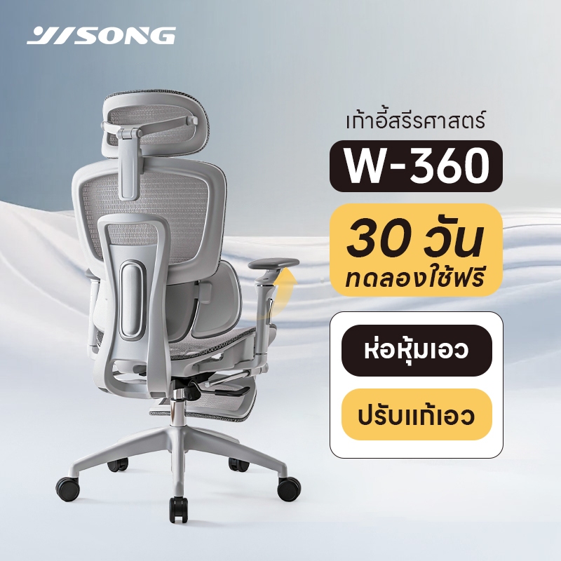 ทดลองใช้ฟรี 30 วัน! Yisong X360 เก้าอี้เพื่อสุขภาพ เก้าอี้ทํางาน