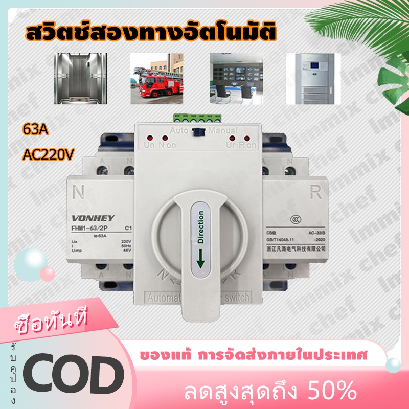 Ats automatic Dual power Transfer switch 2P 63A สวิตซ์จ่ายไฟอัตโนมัติ ...