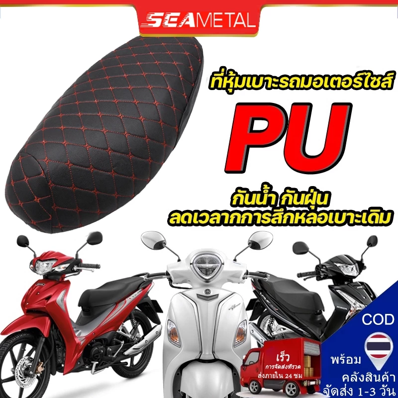ผ้าคลุมเบาะรถจักรยานยนต์ Honda Wave หนัง PU นิ่ม