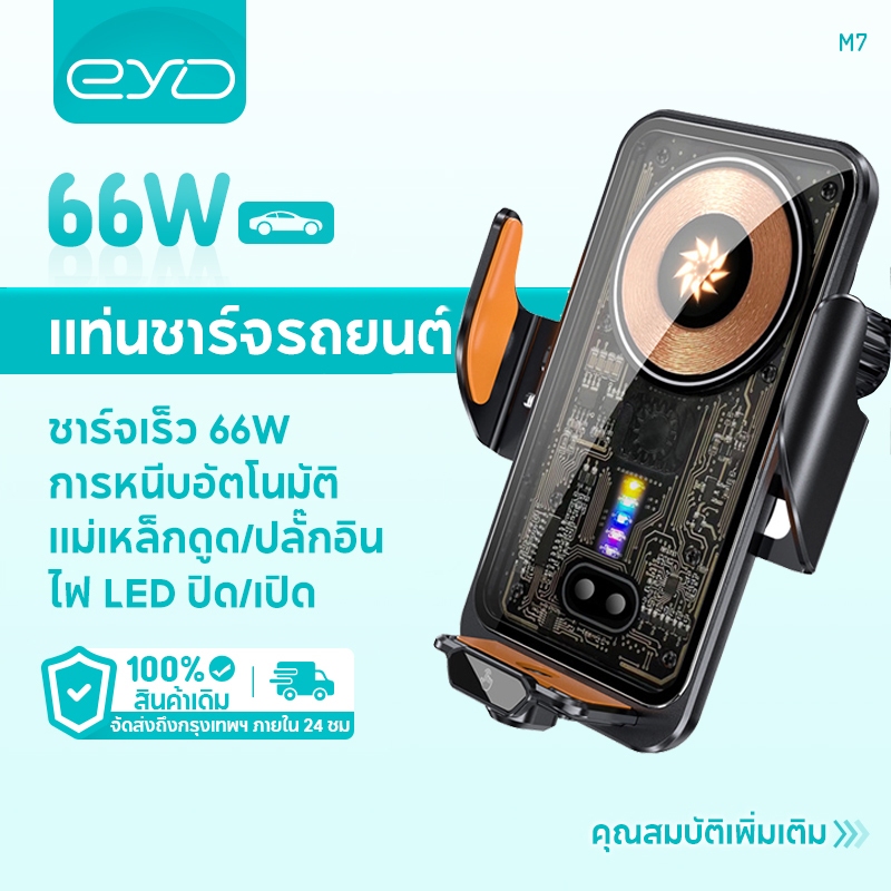 EYD M7 รถ แท่นชาร์จไร้สาย 66W ชาร์จเร็วสุดๆ อัตโนมัติ Clamp ผู้ถือ ...