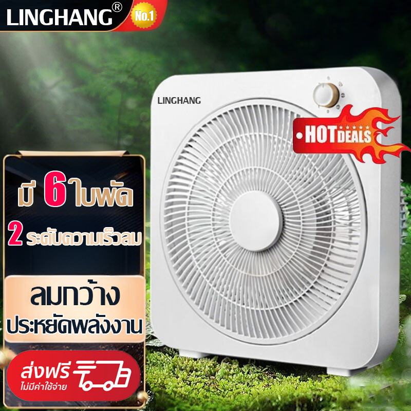 LINGHANG พัดลมตั้งโต๊ะแบบกล่อง Desk Fan Box 6 ใบพัด (สีขาว, 2 ระดับความ ...
