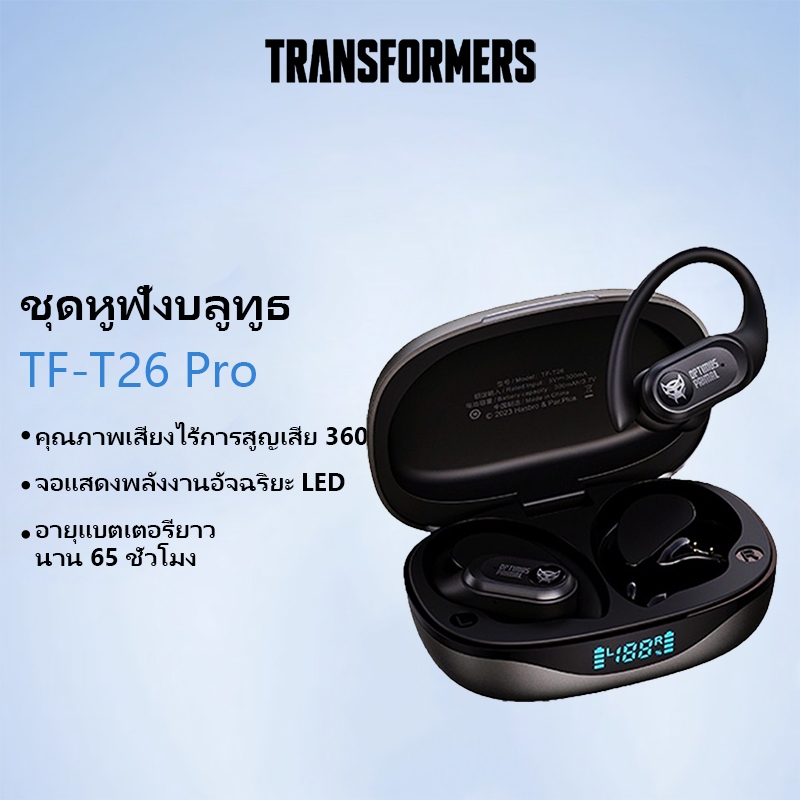 Transformers TF-T26 Pro หูฟังบลูทูธคุณภาพเสียงไฮไฟ HD โทร Low Latency ...