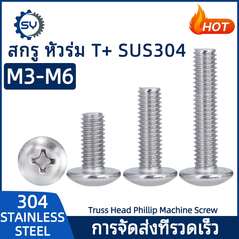 【Senyan】น็อต สกรู หัวร่ม หัวกระทะ แฉก T+ สแตนเลส 304 เกลียวมิล M3 M4 M5 ...