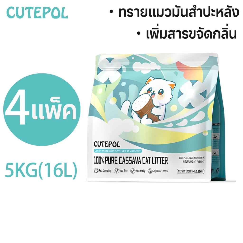 รีวิว Cutepol ทรายแมวมันสำปะหลัง 4 ห่อ จบปัญหากลิ่นฉี่แมวฟุ้งคอนโด นุ่มเท้า นึกว่าซื้อมารักษาปอด (ทราย แมว มัน สํา ปะ หลัง รีวิว)