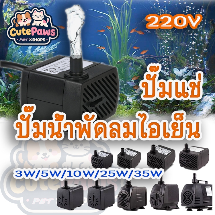 ปั๊มจุ่ม ปั้มน้ำตู้ปลา ปั้มน้ำพุเล็ก น้ำพุ ปั๊มน้ำบ่อปลา ปั๊มน้ำขนาด ...