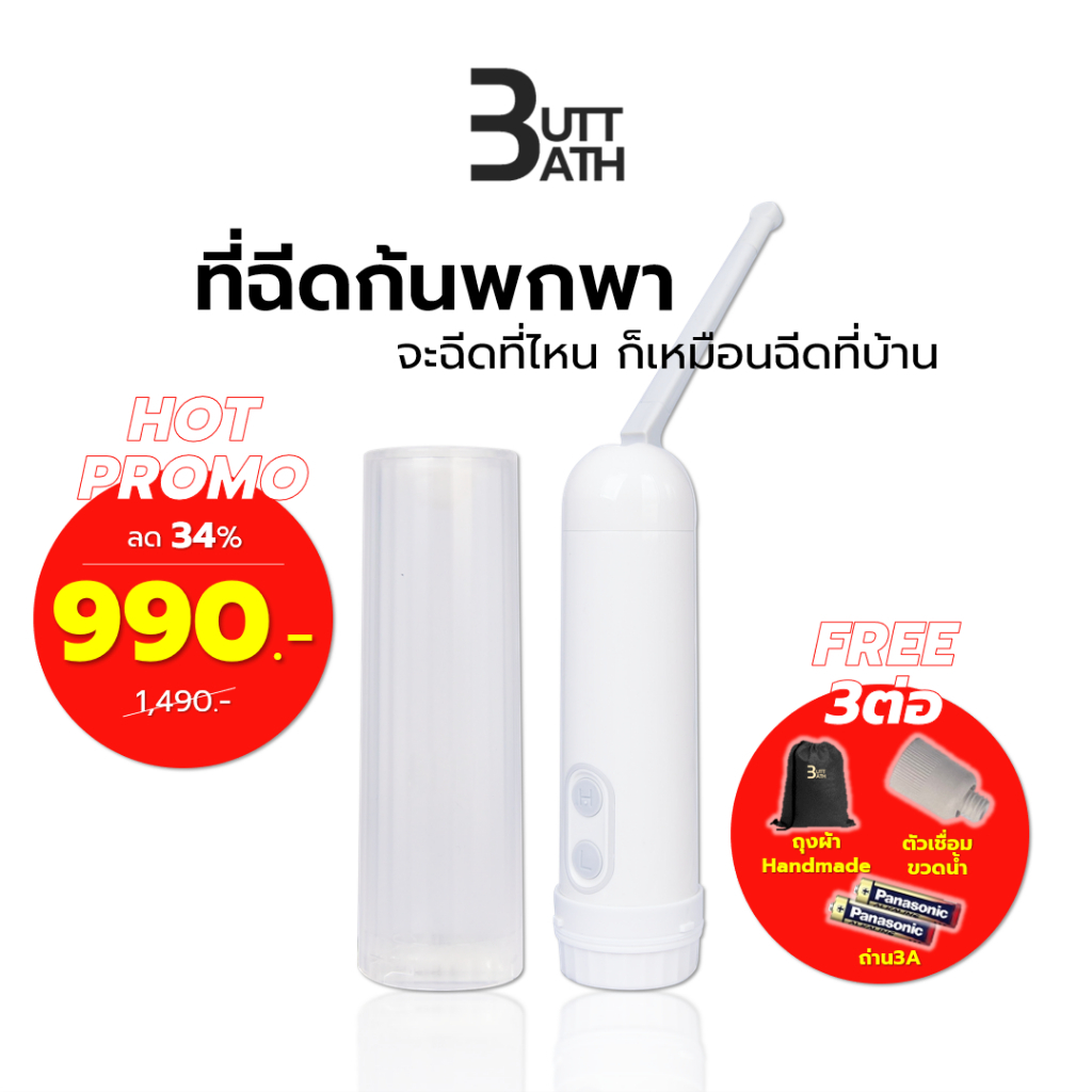BUTTBATH Electric butt Spray 2025 พร้อมขวดน้ําแบตเตอรี่และถุงผ้า (Body ...